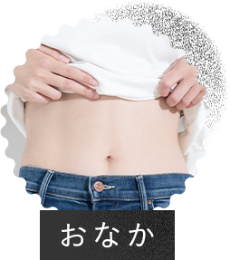 おなか