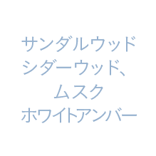 サンダルウッド、シダーウッド、ムスク、ホワイトアンバー