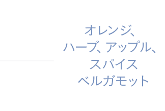 オレンジ、ハーブ、アップル、スパイス、ベルガモット