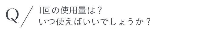 1回の使用量は？いつ使えばいいでしょうか？