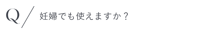 妊婦でも使えますか？