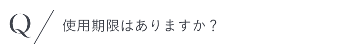 使用期限はありますか？