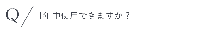 1年中使用できますか？