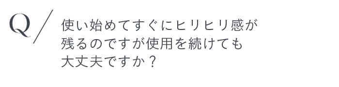 使いはじめてすぐにヒリヒリ感が残るのですが使用を続けても大丈夫ですか？