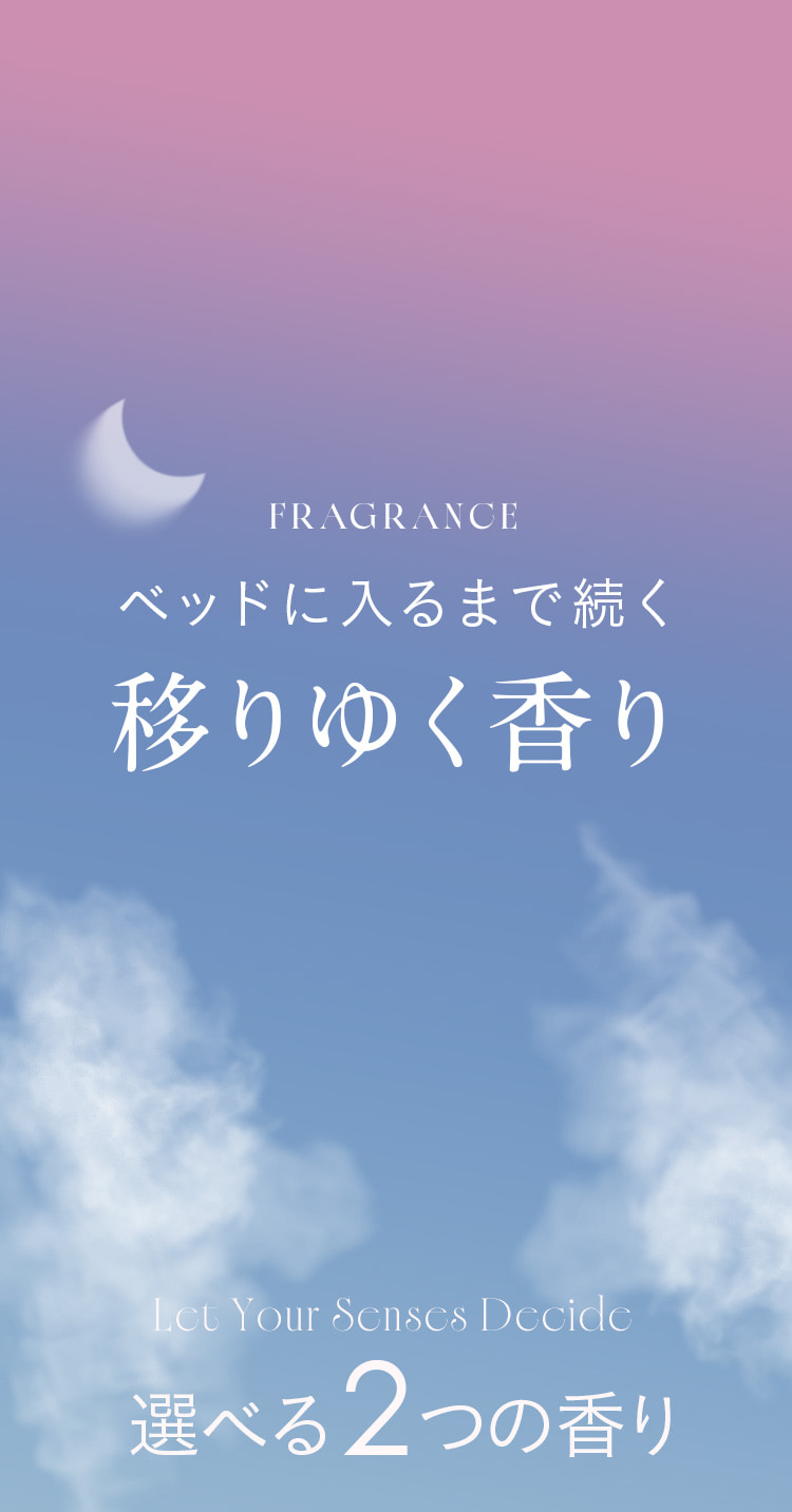 ベッドに入るまで続く移りゆく香り