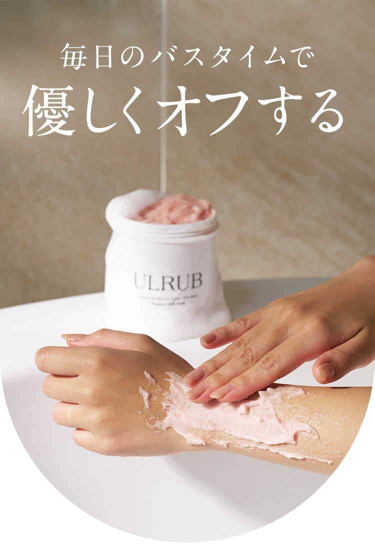 毎日のバスタイムで優しくオフする