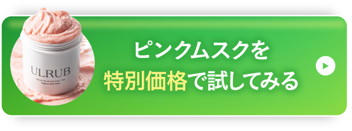 ピンクムスクを特別価格で試してみる