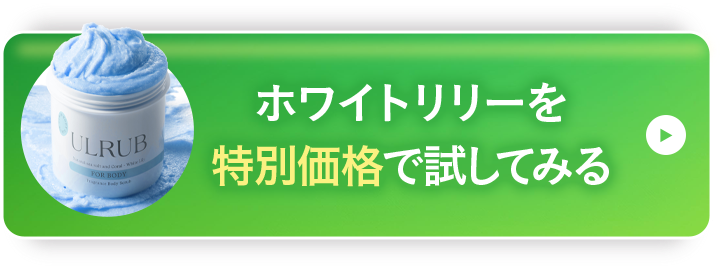ホワイトリリーを特別価格で試してみる