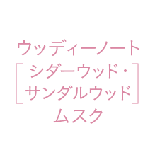 ウッディーノート、ムスク
