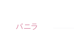 バニラ