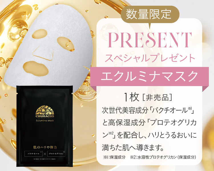 数量限定スペシャルプレゼント エクルミナマスク
