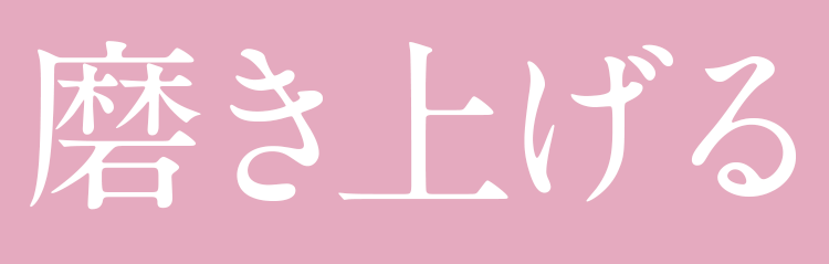 磨き上げる
