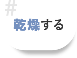 乾燥する