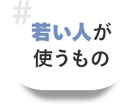 若い人が使うもの