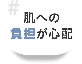 肌への負担が心配