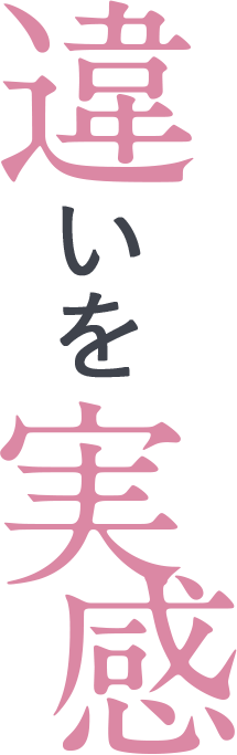 違いを実感