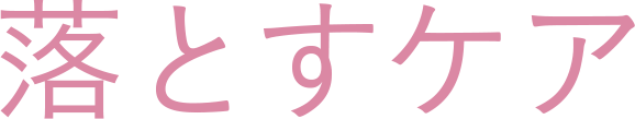 落とすケア