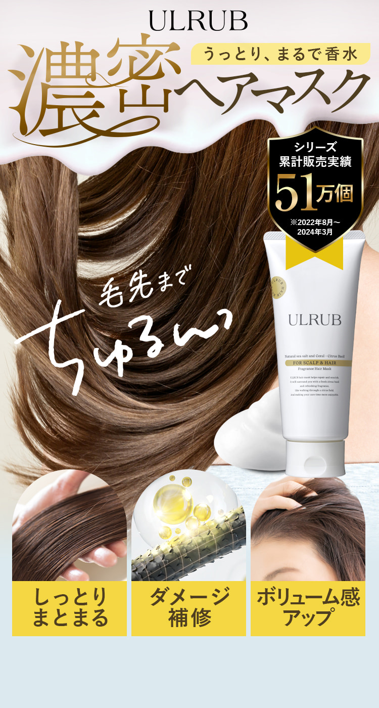 ULRUB うっとり、まるで香水 濃密ヘアマスク