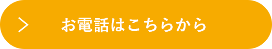 お電話はこちらから