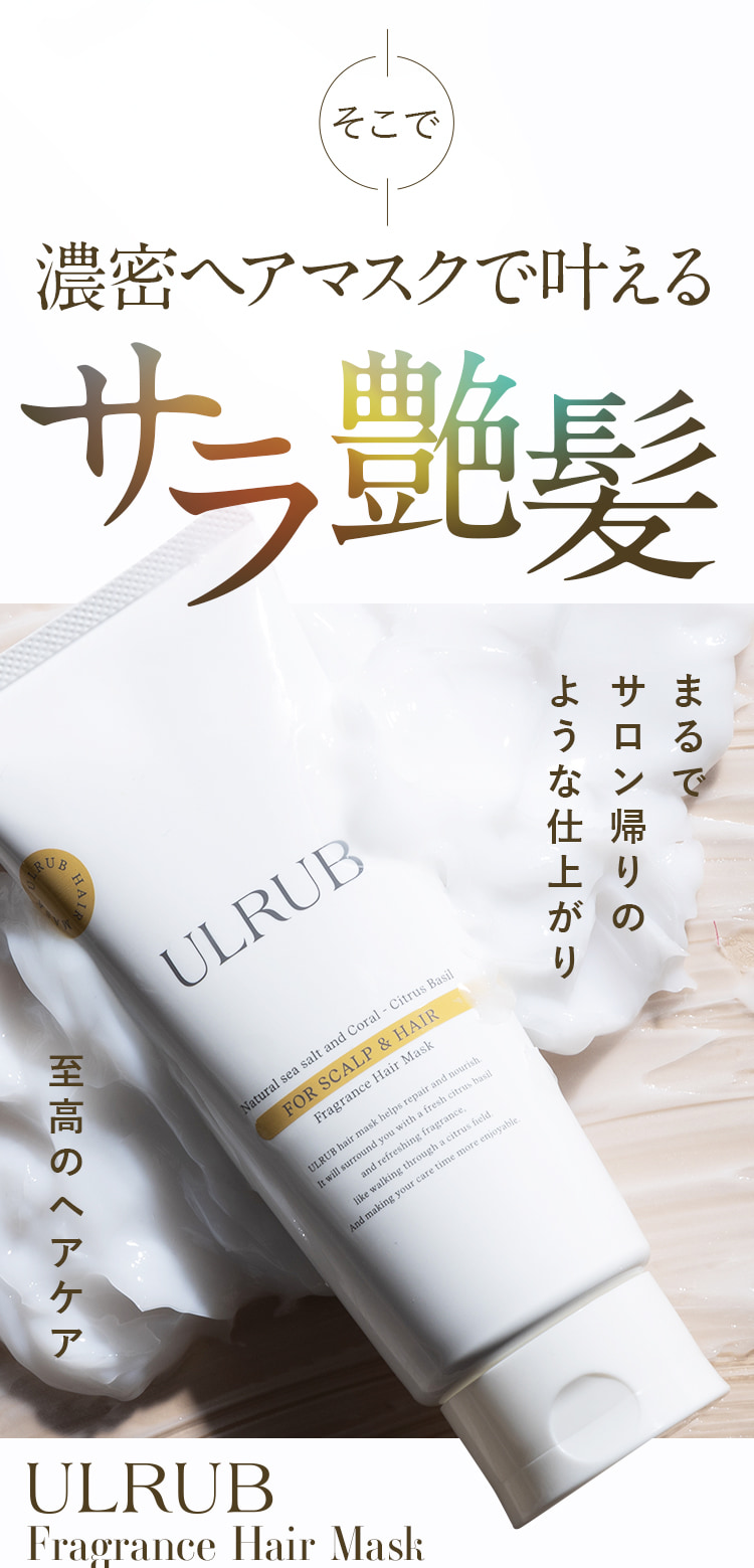 濃密ヘアマスクで叶えるサラ艶髪