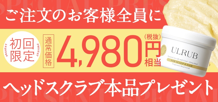 ご注文のお客様全員にヘッドスクラブ本品プレゼント