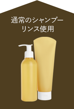 通常のシャンプー リンス使用