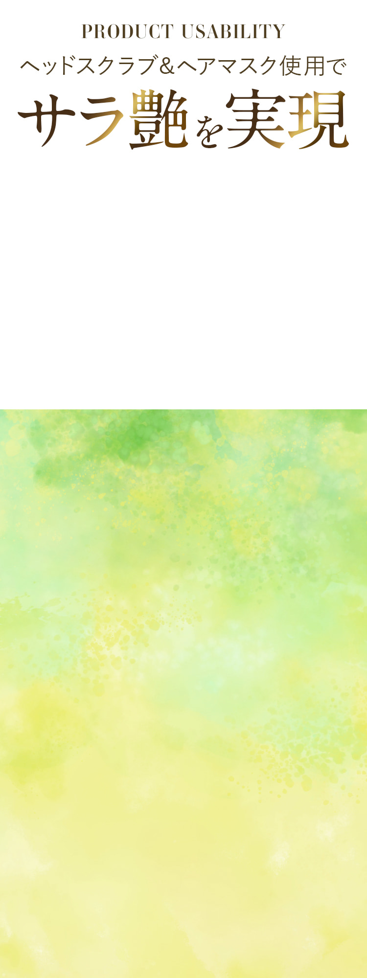 ヘッドスクラブ&ヘアマスク使用でサラ艶を実現