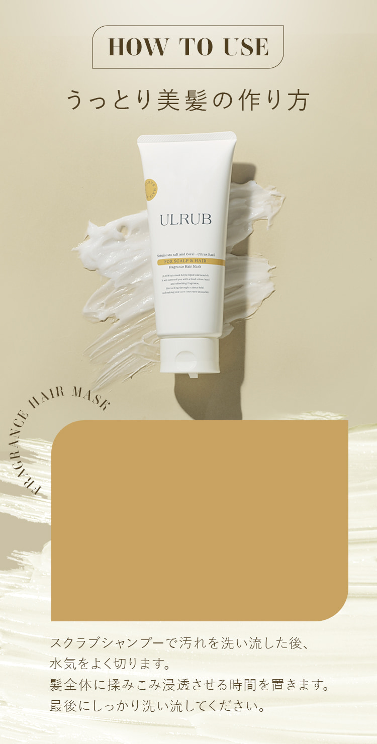 うっとり美髪の作り方