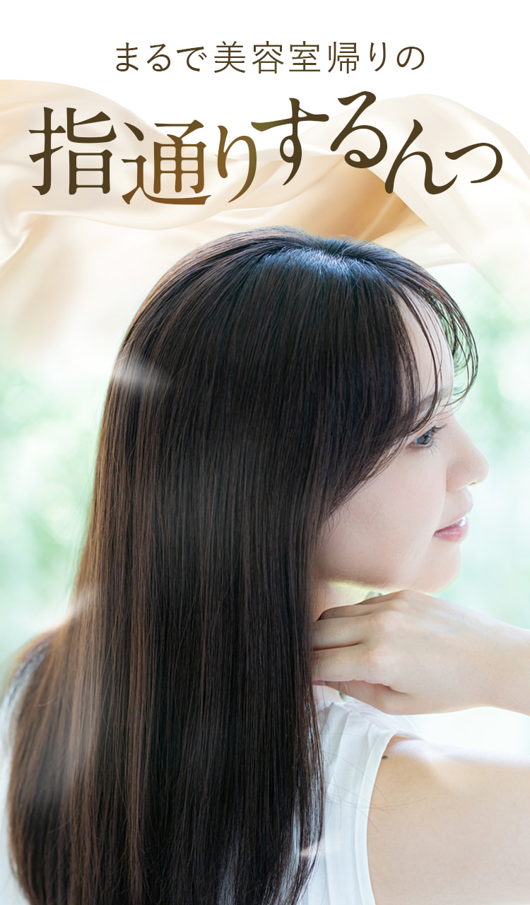 まるで美容室帰りの指通りするんっ