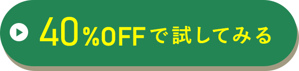 40%OFFで試してみる
