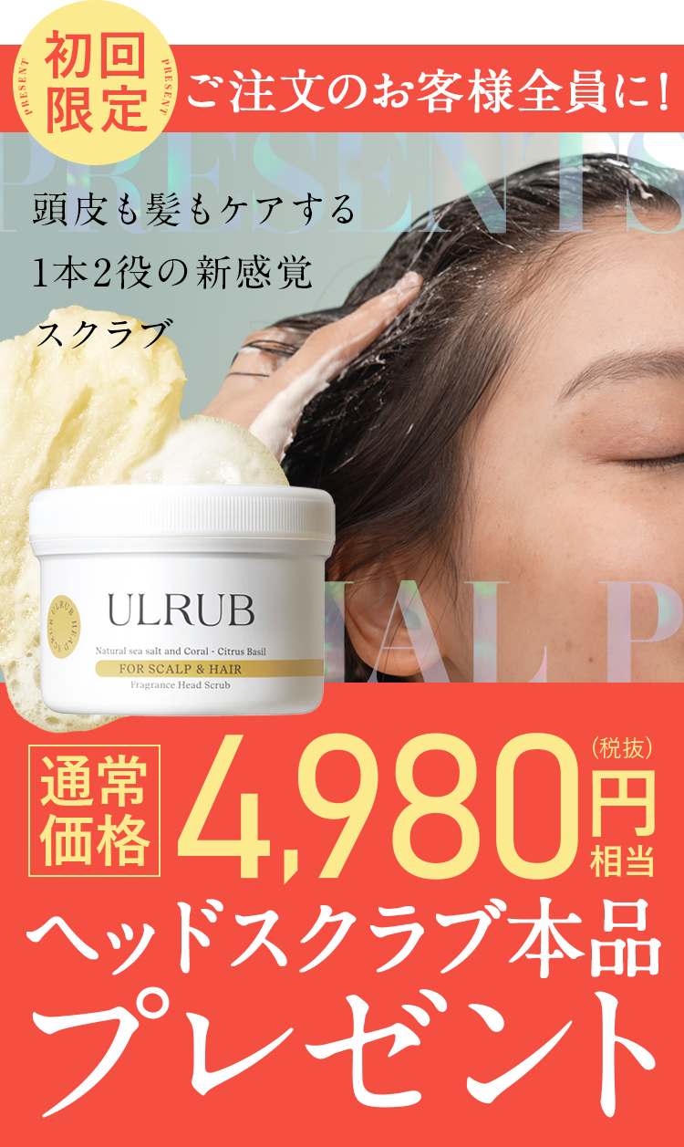 ご注文のお客様全員に！通常価格4,980円(税抜)相当のヘッドスクラブ本品プレゼント