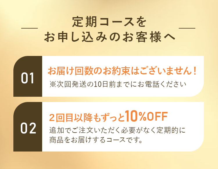 定期コースをお申し込みのお客様へ