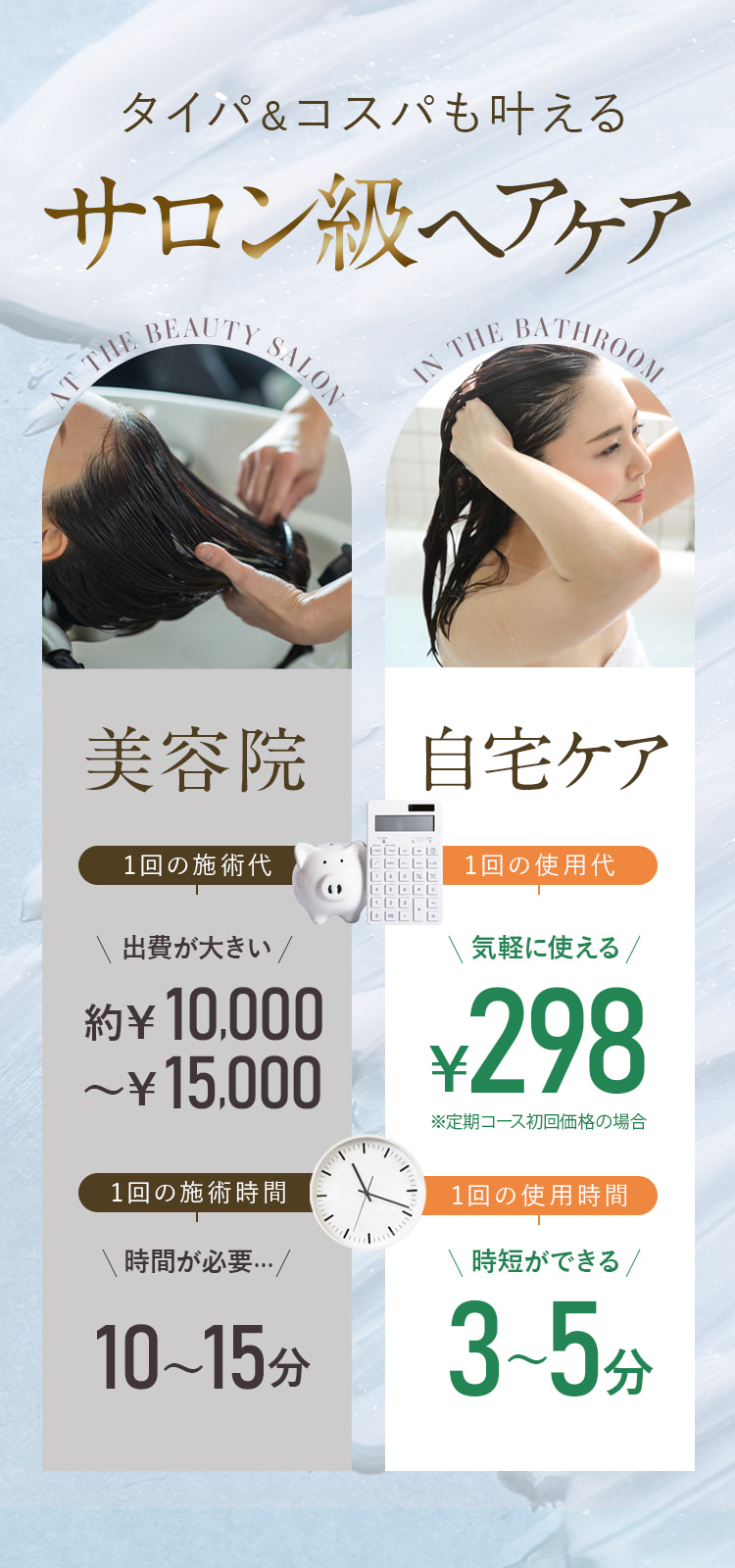 タイパ&コスパも叶えるサロン級のヘアケア