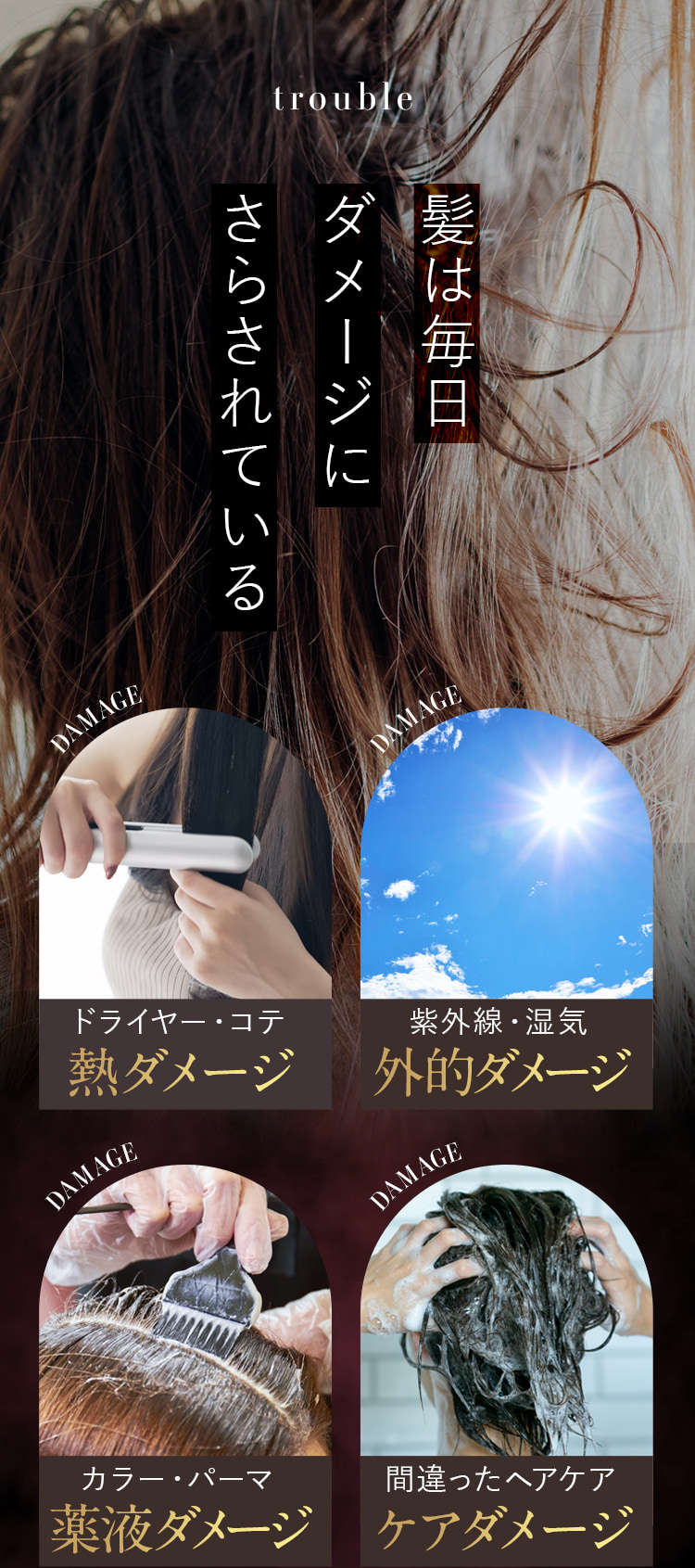 髪は毎日ダメージにさらされている