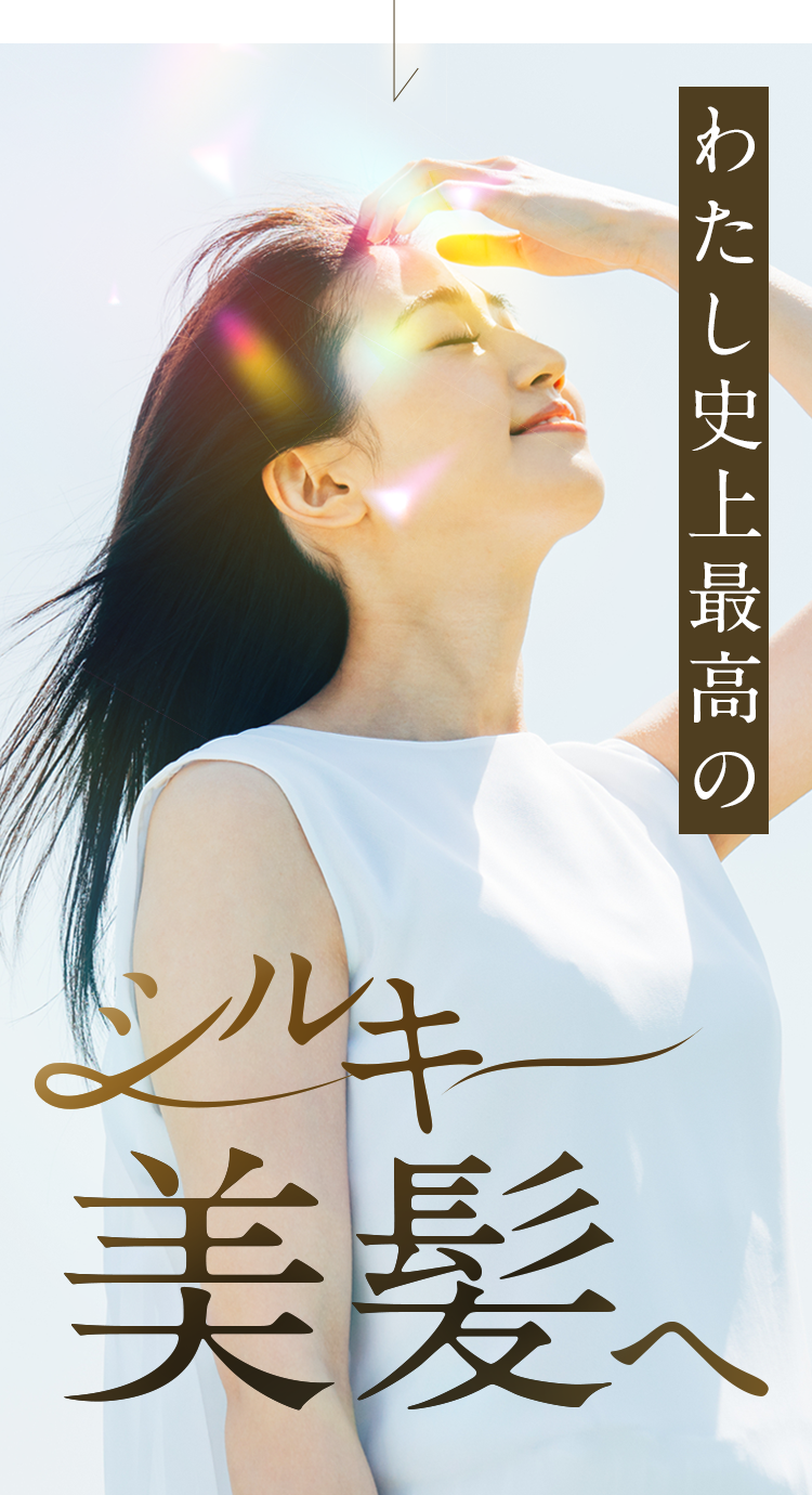 わたし史上最高のシルキー美髪へ