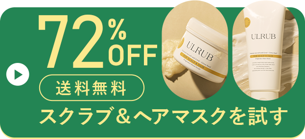 72%OFF 送料無料 スクラブ&ヘアマスクを試す