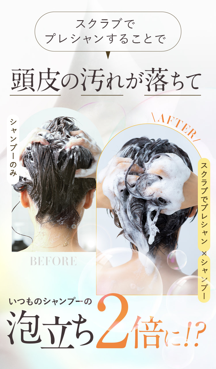 頭皮の汚れが落ちて泡立ち2倍に!?