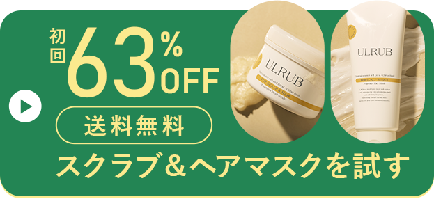 72%OFF 送料無料 スクラブ&ヘアマスクを試す