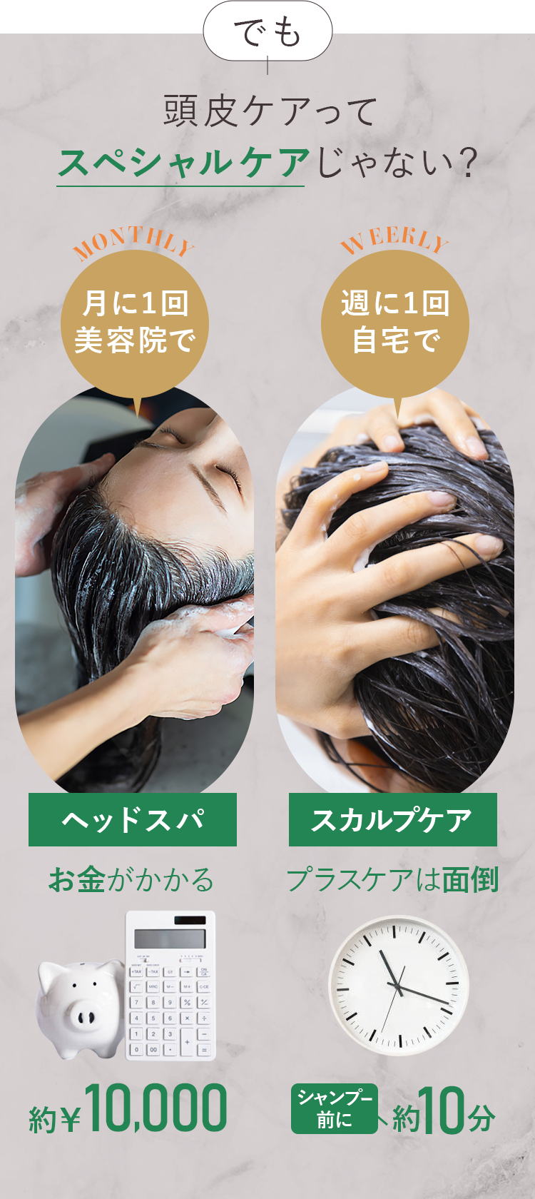 頭皮ケアってスペシャルケアじゃない？