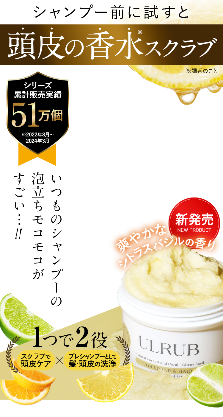 サラ艶髪を叶える頭皮スクラブシャンプー