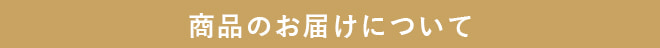 商品のお届けについて