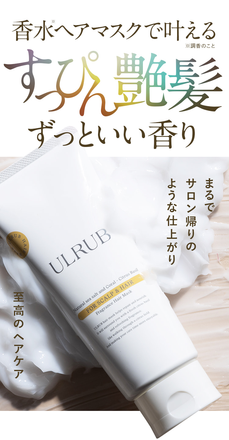 香水ヘアマスクで叶えるすっぴん艶髪 ずっといい香り