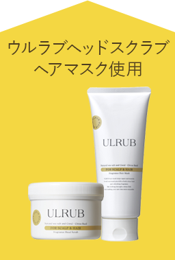 ウルラブヘッドスクラブ ヘアマスク使用