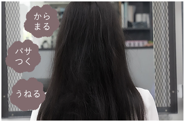 からまる パサつく うねる