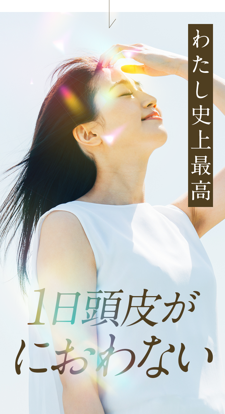 1日中頭皮がにおわない