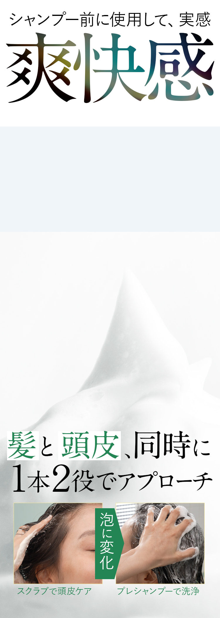 シャンプーとは違う洗い上がりの爽快感