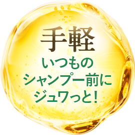 手軽 いつものシャンプー前にジュワっと！