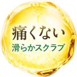 痛くない 滑らかスクラブ