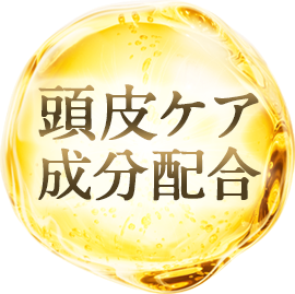 頭皮ケア成分配合