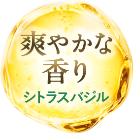 爽やかな香り シトラスバジル